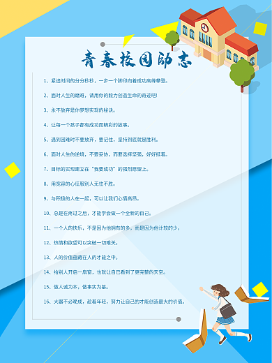 致青春芳华校园背景素材校园励志名言