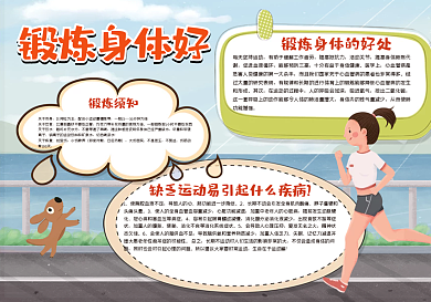 锻炼身体好手抄报