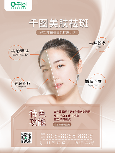 简约祛斑美容商业海报