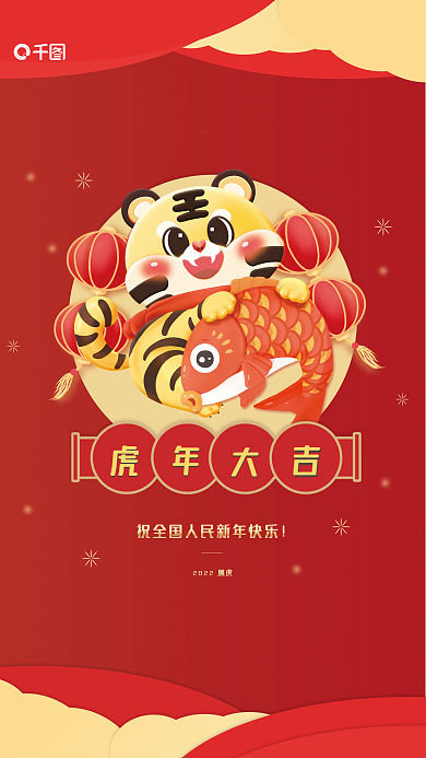 2022年红色虎年新年过节海报