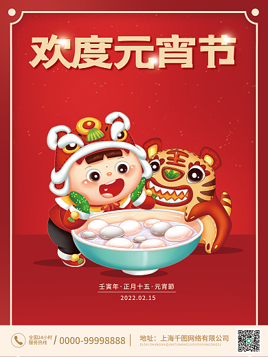 卡通孩童萌虎汤圆中国风红色元宵节海报