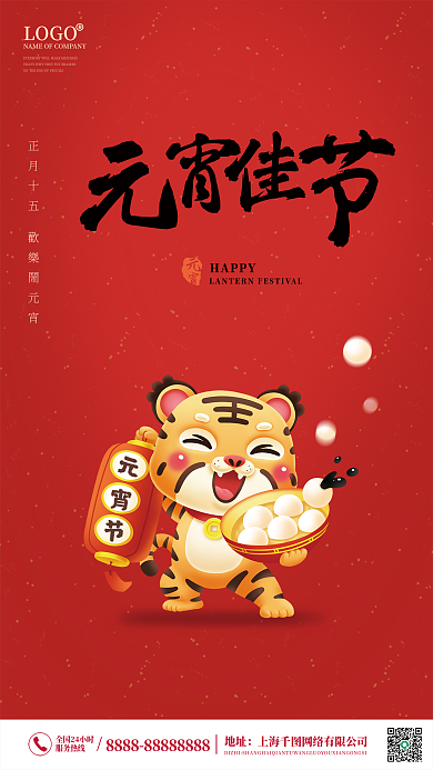 红色喜庆中国风元宵节海报