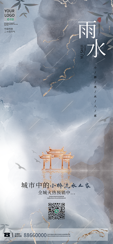 简约大气雨水节气地产房产手机海报
