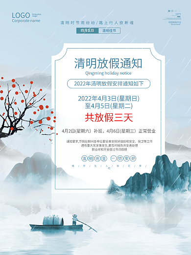 简约清明大气山水水墨清明放假通知节日海报