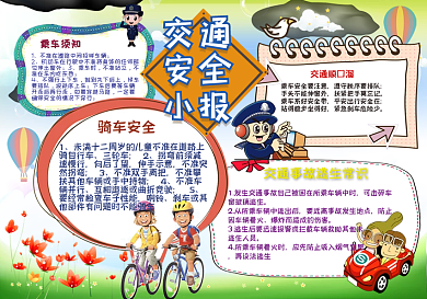 校园交通安全手抄报