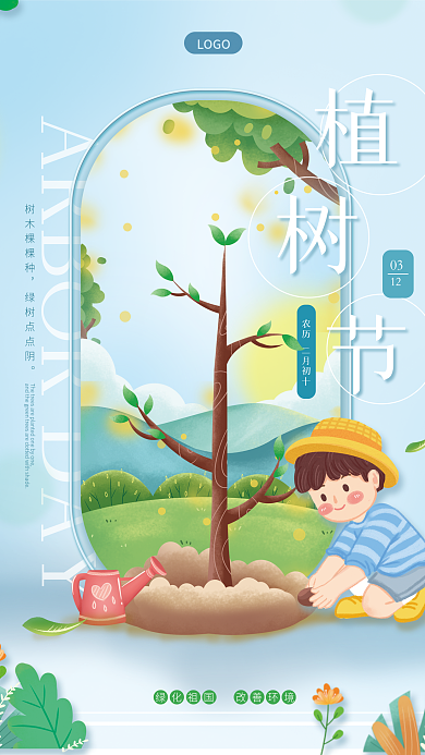 植树节春天春季绿色清新环保手绘公益海报