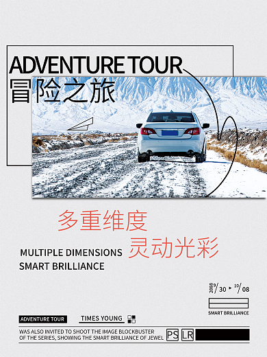 简约汽车海报冒险之旅商业海报推广