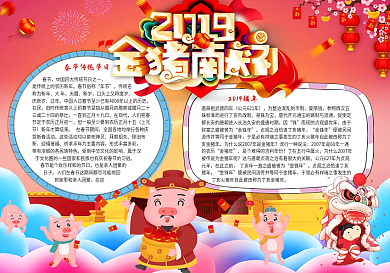 猪年春节小报下载