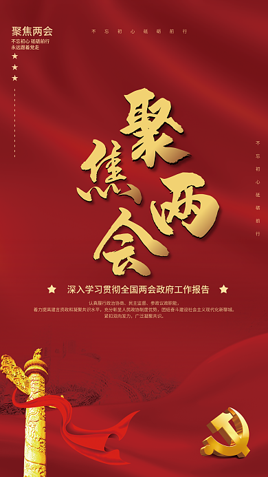 学习贯彻全国两会工作报告宣传海报