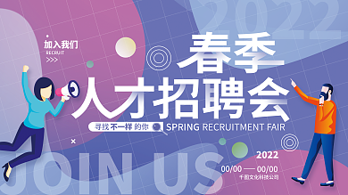 春季人才招聘会展板i海报