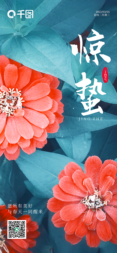 二十四节气惊蛰手机海报