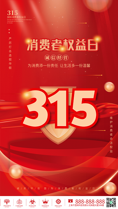 红色简约315消费者权益日宣传海报