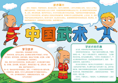 中国武术传统国粹武术小报