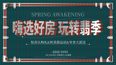 原创春季暖场活动展板