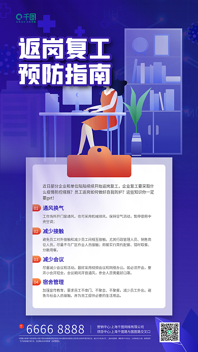 返岗复工预防指南蓝色插画手机海报