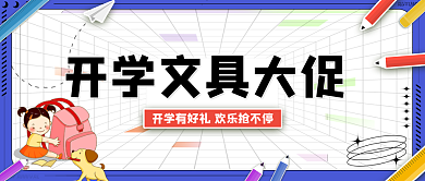 蓝色酸性风开学文具优惠公众号首图
