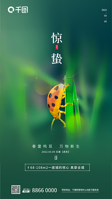 房地产微信惊蛰节气绿色新媒体手机宣传海报