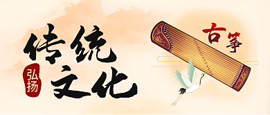弘扬中华传统文化古筝公众号封面