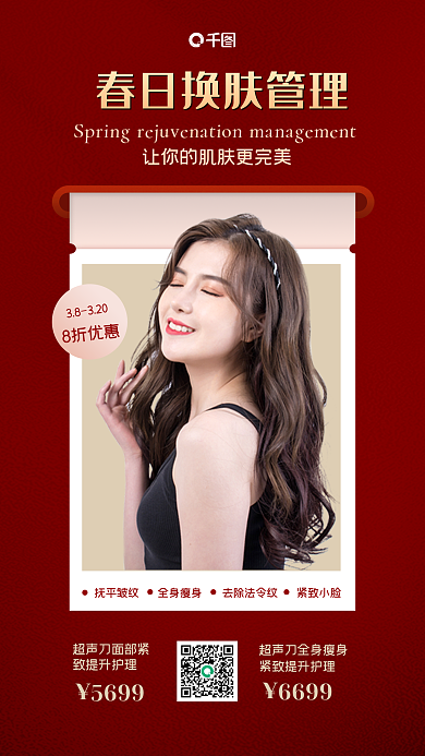 医美项目美容美肤手机海报