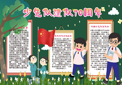 少先队建队70周年黑板报