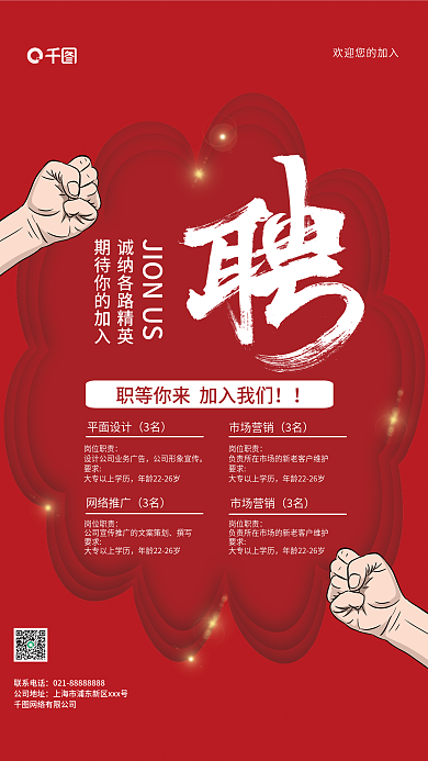 红色简约大气剪纸风公司招聘海报