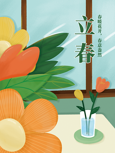 立春室内插画风海报