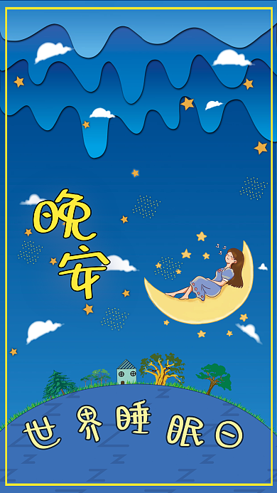 关于世界睡眠日的海报