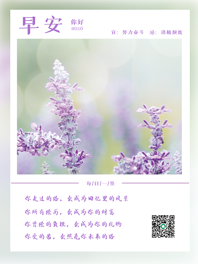 简约薰衣草小清新励志正能量早安海报