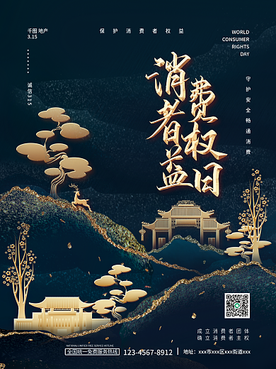 315消费者权益日鎏金地产行业宣传海报