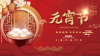 喜庆简约插画正月十五汤圆元宵节海报展板