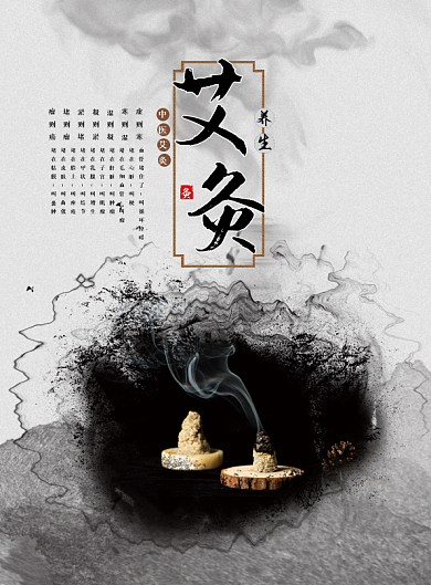 艾灸养生保健中国风水墨单页