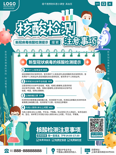 医疗健康核酸检测注意事项海报