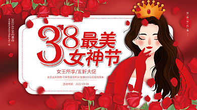 红色唯美三八38妇女节节日促销展板