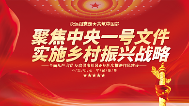 中央一号文件乡村振兴三农工作宣传展板