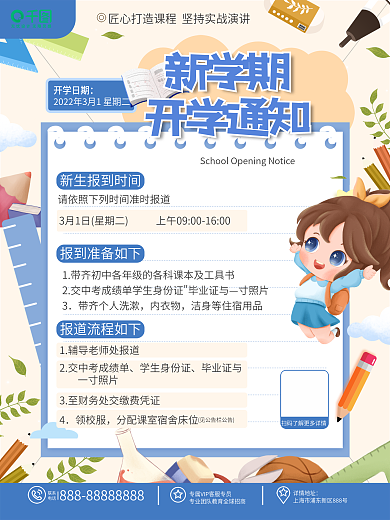 原创卡通可爱教育培训新学期开学通知海报