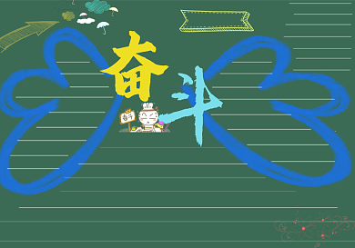 奋斗黑板报