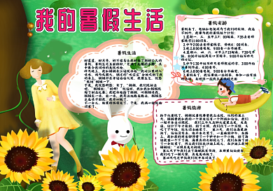 我的暑假生活手抄报