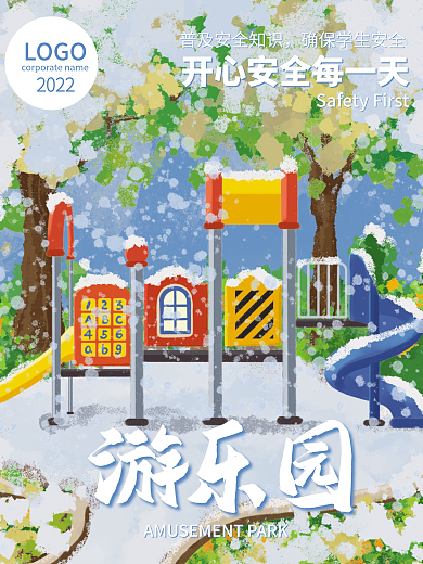 手绘寒假暑假儿童游乐园寒假安全海报
