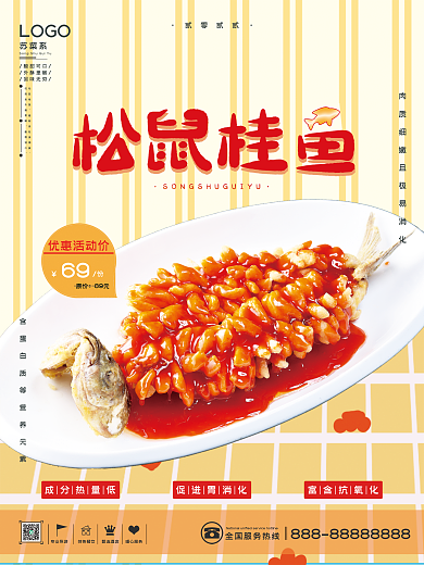 苏菜之松鼠桂鱼美食海报