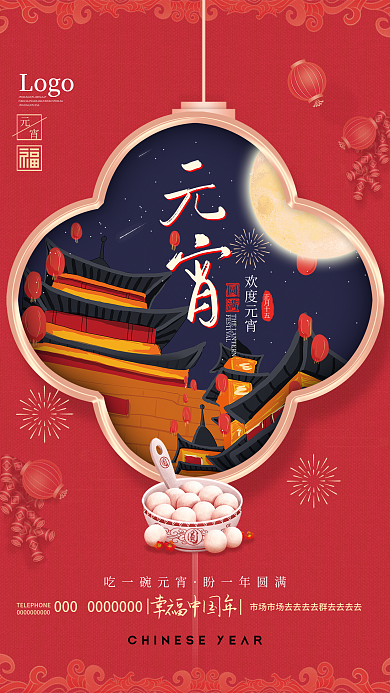 简约中式元宵节吃汤圆节日海报
