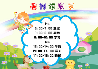 暑假作息时间表