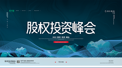 科技质感股权投资峰会展板