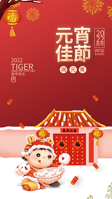 虎年新年正月十五元宵节吃汤圆插画团圆海报