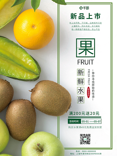 简约水果销售宣传海报
