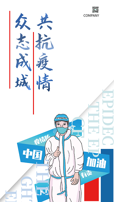 抗疫公益商业宣传海报