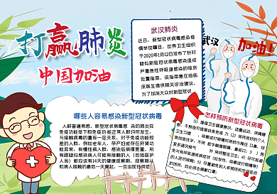 打赢肺炎手抄报