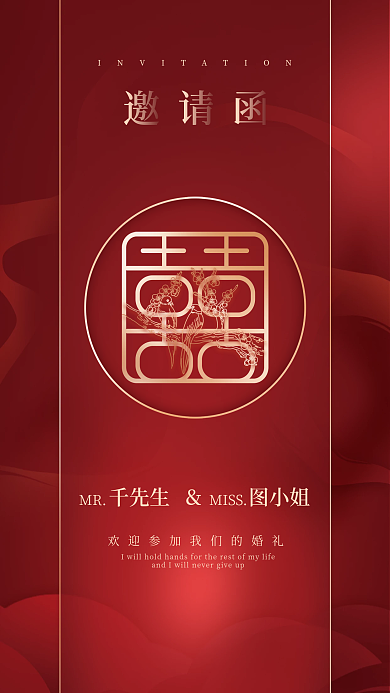 中式婚礼婚庆服务邀请函结婚请柬请帖喜帖