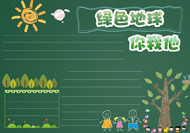 绿色地球你我黑板报