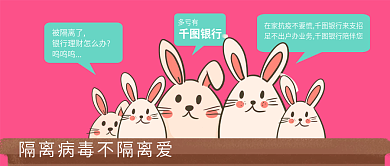 在家隔离不要慌听听兔子们的说法