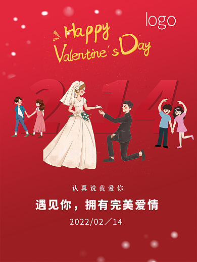 创意2022年情人节节日海报